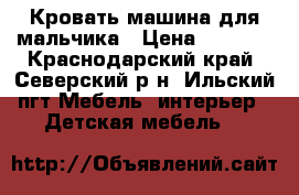 Кровать-машина для мальчика › Цена ­ 3 500 - Краснодарский край, Северский р-н, Ильский пгт Мебель, интерьер » Детская мебель   